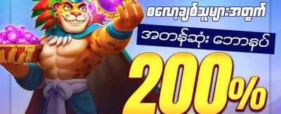 အသစ်ဝင်ရောက်သူများအတွက် ကြိုဆိုဘောနပ်စ် promotion banner